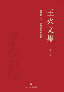 王火文集·第一卷：戰爭和人③