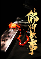 佛牌故事