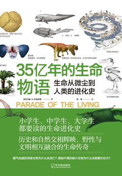 35亿年的生命物语 封面