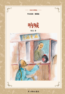 呐喊(译林名著精选)