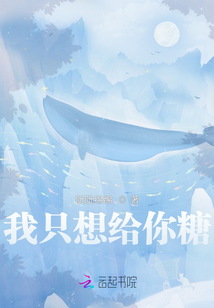我只想給你糖