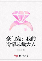 豪門寵﹕我的冷情總裁大人在線閱讀