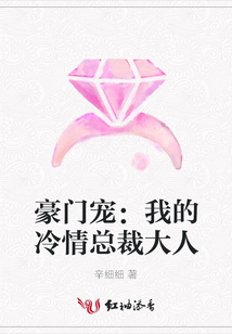 豪門寵﹕我的冷情總裁大人