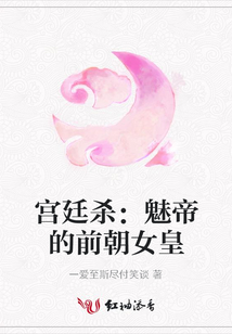 宫廷杀:魅帝的前朝女皇