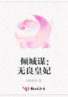 傾城謀：無良皇妃在線閱讀