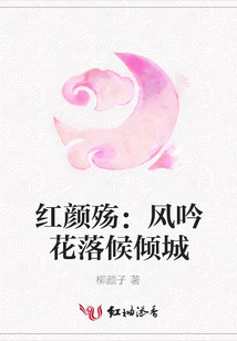 红颜殇:风吟花落候倾城
