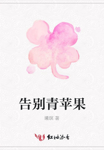告別青蘋果