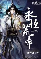 永恒荒帝在線閱讀
