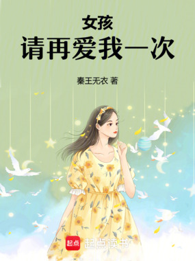 女孩，请再爱我一次在线阅读
