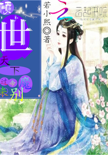 傾世天下：魔帝別過來