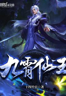 九霄仙王 cover