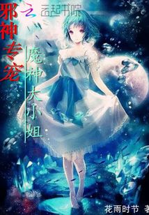 邪神专宠:魔神大小姐