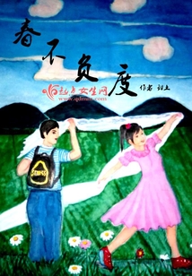春不負度