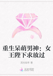 重生呆萌男神：女王陛下求放过