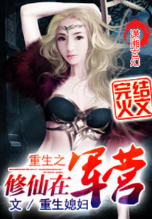 重生之多多修仙記