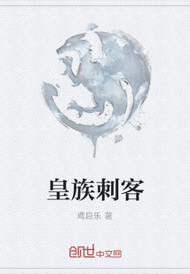 皇族刺客