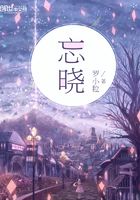 忘曉在線閱讀
