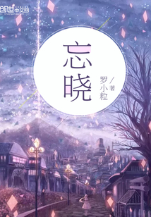 忘曉