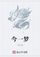 今一夢在線閱讀