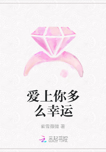 愛上你多么幸運