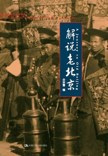 解說老北京