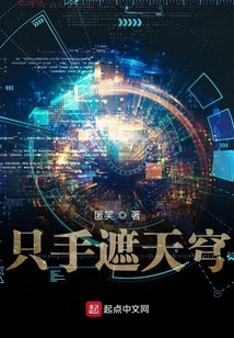 只手遮天穹