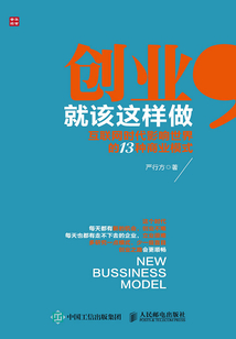 創(chuàng)業(yè)，就該這樣做：互聯(lián)網(wǎng)時代影響世界的13種商業(yè)模式