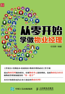 從零開始學做物業(yè)經(jīng)理