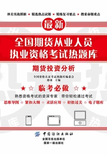 全國期貨從業(yè)人員執(zhí)業(yè)資格考試熱題庫:期貨投資分析