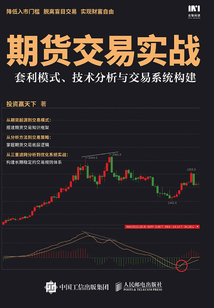 期貨交易實戰：套利模式、技術分析與交易系統構建