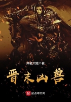 晉末兇獸在線閱讀