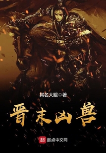 晉末兇獸