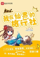 我在仙界的旅行社在線閱讀