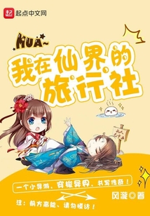 我在仙界的旅行社