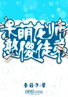 呆萌龍師憨傻徒弟在線閱讀