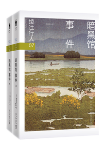 绫辻行人07:暗黑馆事件