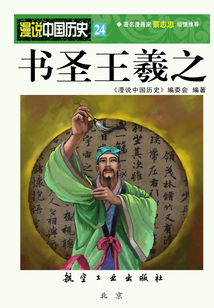 漫說中國歷史24：書圣王羲之
