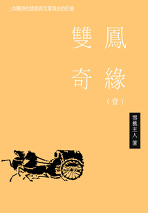 雙鳳奇緣(一)