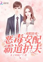 戲精游戲：惡毒女配霸道護夫在線閱讀