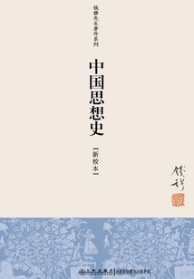 中國思想史