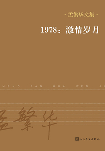 1978：激情歲月