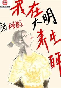 我在大明養生百年