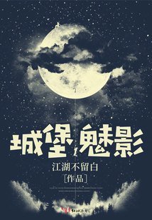 城堡魅影