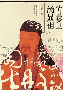 情里夢里湯顯祖