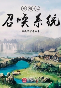 南明之召喚系統(tǒng)