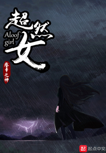 超然女