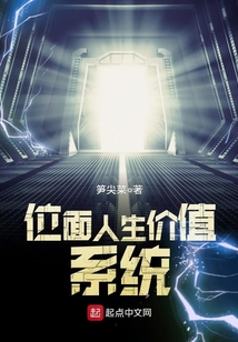 位面人生價值系統(tǒng)