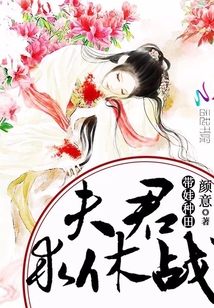 带娃种田：夫君，求休战！