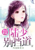 影后來襲：陸少別擋道在線閱讀