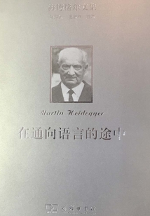 在通向語言的途中